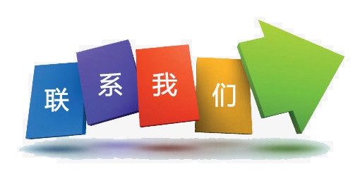 联系乐鱼手机网页版登录入口-乐鱼（中国）.jpg